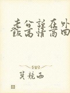 老公说在外面吃饭高情商回复