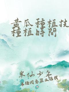 黄瓜种植技术和种植时间