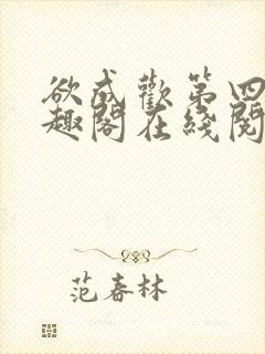 欲成欢第四部笔趣阁在线阅读