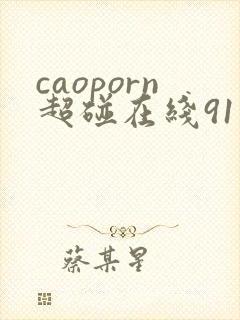 caoporn超碰在线91