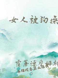 女人被狗操了