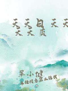 天天日 天天干 天天爽