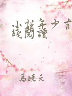 小说年少有为在线阅读