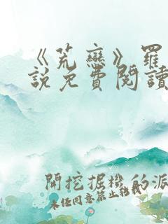 《荒恋》罗雪小说免费阅读