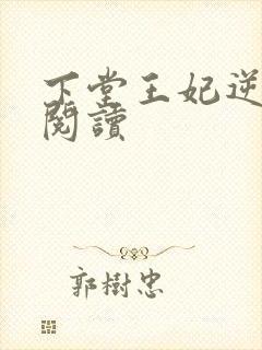 下堂王妃逆袭记阅读