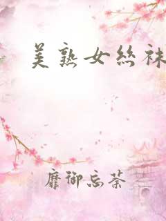 美熟女丝袜诱惑