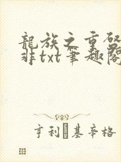 龙族之重启路明非txt笔趣阁