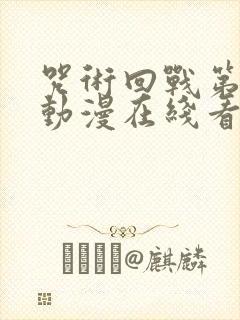 咒术回战第二季动漫在线看