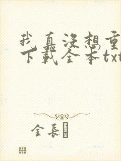 我真没想重生啊下载全本txt