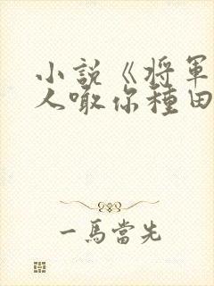 小说《将军,夫人喊你种田了》