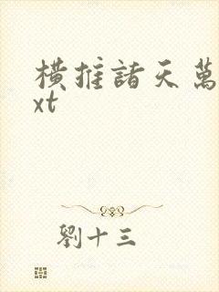横推诸天万界txt