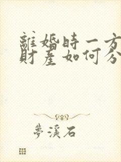 离婚时一方出轨财产如何分割
