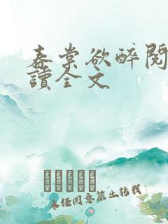 春棠欲醉阅读阅读全文