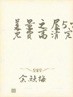 美景之屋5电影免费高清完整韩剧