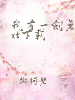 我有一剑免费txt下载