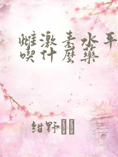 雌激素水平下降吃什么药