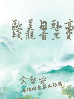 欧美日韩高清在线观看免费