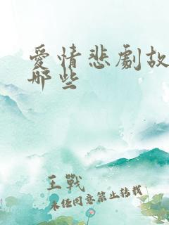 爱情悲剧故事有哪些