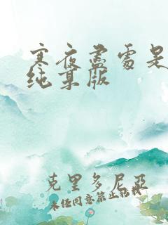 寒夜尽处是卿心纯享版