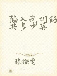 陷入我们的热恋共多少集