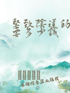 紧致阴道的手术要多少钱