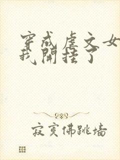 穿成虐文女主后我开挂了