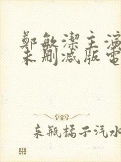 郑敏洁主演三级未删减版电影