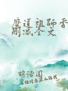 魔道祖师香炉无删减全文