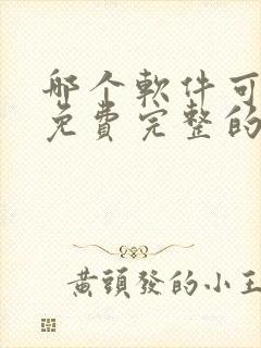 哪个软件可以看免费完整的漫画