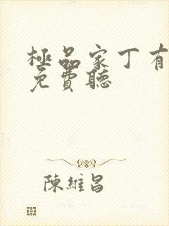 极品家丁有声书免费听