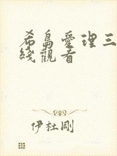希岛爱理三级在线观看