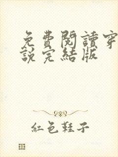 免费阅读穿越小说完结版