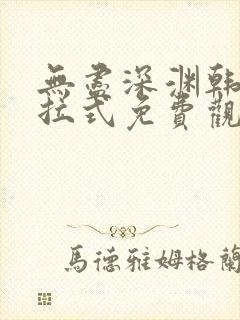 无尽深渊韩漫下拉式免费观看
