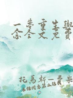一梦重生与君长念全文免费阅读