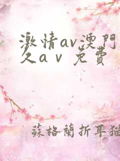 激情av澳门永久aⅴ免费