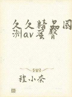 久久精品国产亚洲av蜜臀