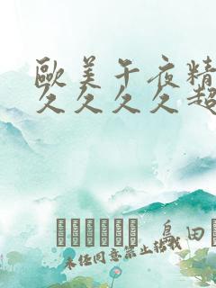 欧美午夜精品久久久久久超碰