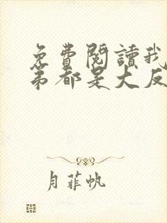 免费阅读我的徒弟都是大反派小说