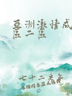 亚洲激情成人一区二区