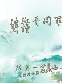 他与爱同罪全文阅读