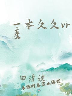 一本久久vr国产