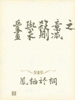 爱与杀意之夜漫画未删减