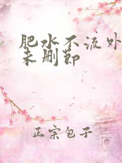 肥水不流外人田未删节