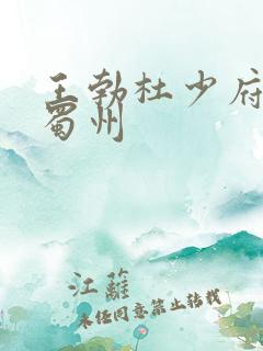 王勃杜少府之任蜀州