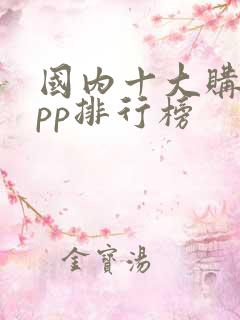 国内十大购物app排行榜