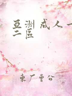 亚洲 成人一区二区 亚洲 成人一区二区