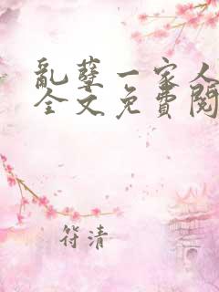 乱孽一家人小说全文免费阅读