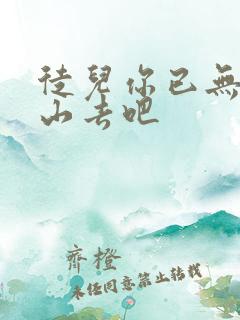 徒儿你已无敌下山去吧