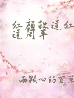 红颜政道红颜政道周平