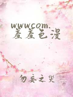 wwwcom.羞羞色漫
